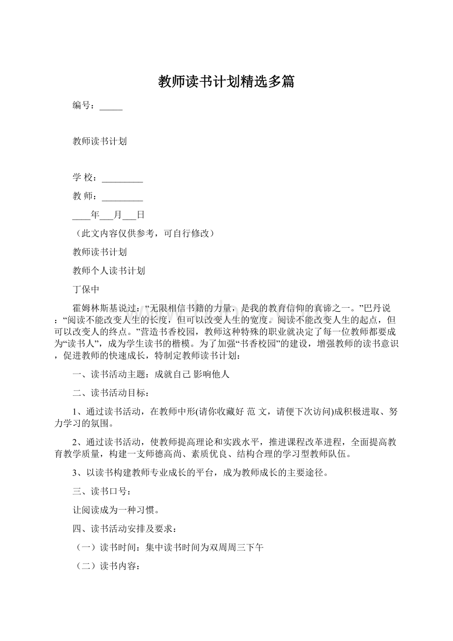 教师读书计划精选多篇文档格式.docx