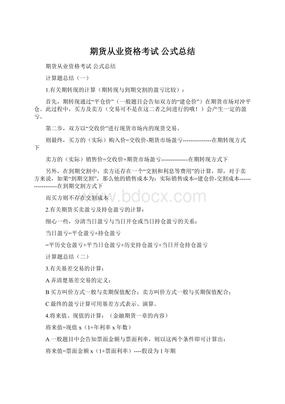 期货从业资格考试公式总结Word格式文档下载.docx