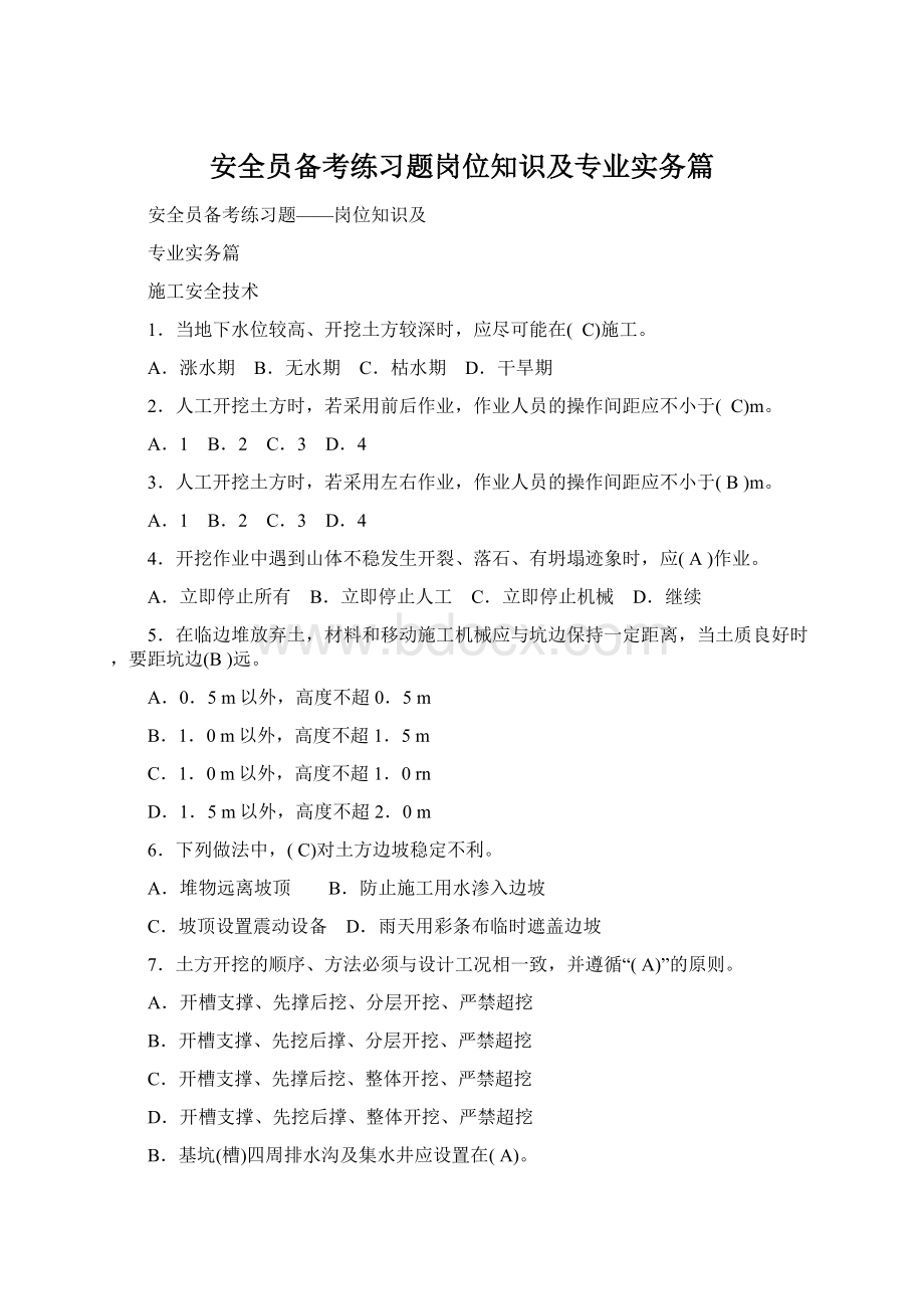 安全员备考练习题岗位知识及专业实务篇Word文件下载.docx_第1页