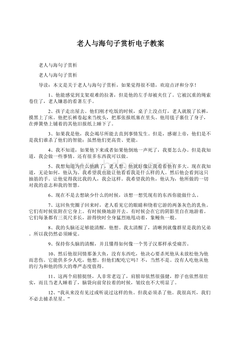 老人与海句子赏析电子教案Word文档下载推荐.docx_第1页