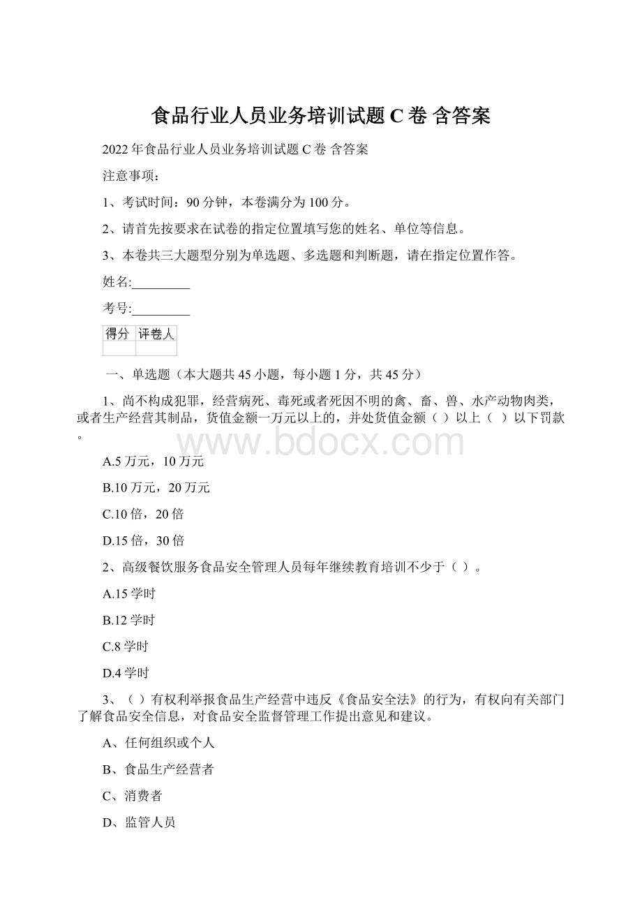 食品行业人员业务培训试题C卷 含答案.docx_第1页