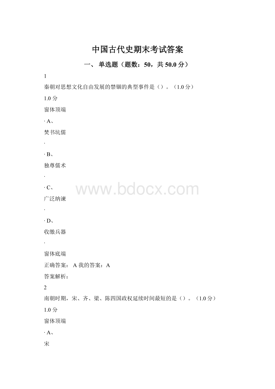 中国古代史期末考试答案.docx_第1页