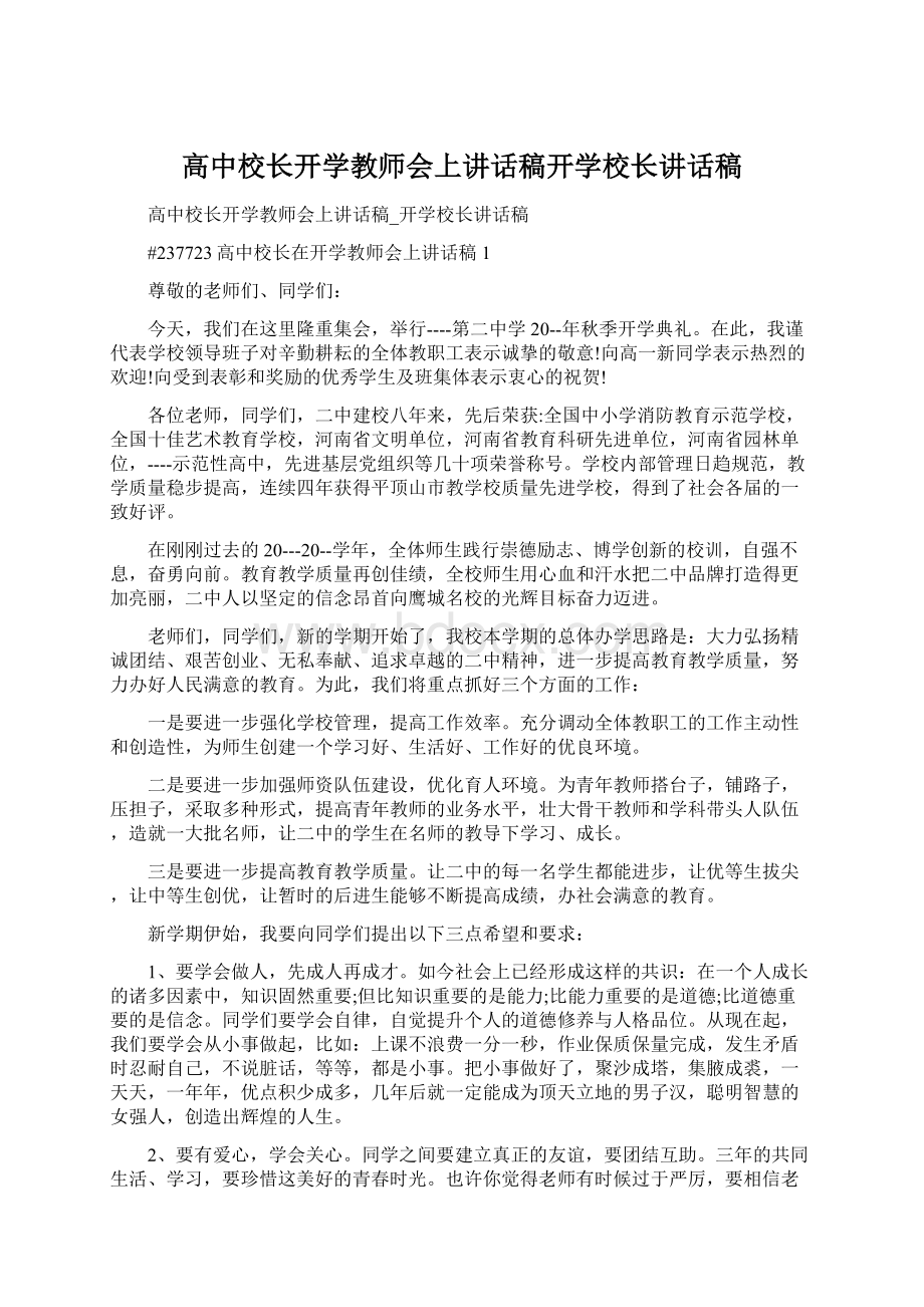 高中校长开学教师会上讲话稿开学校长讲话稿Word文件下载.docx