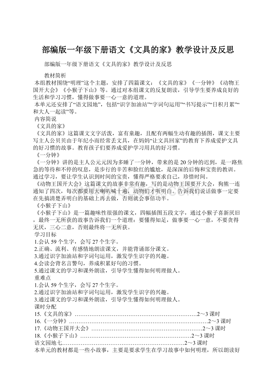 部编版一年级下册语文《文具的家》教学设计及反思Word格式.docx