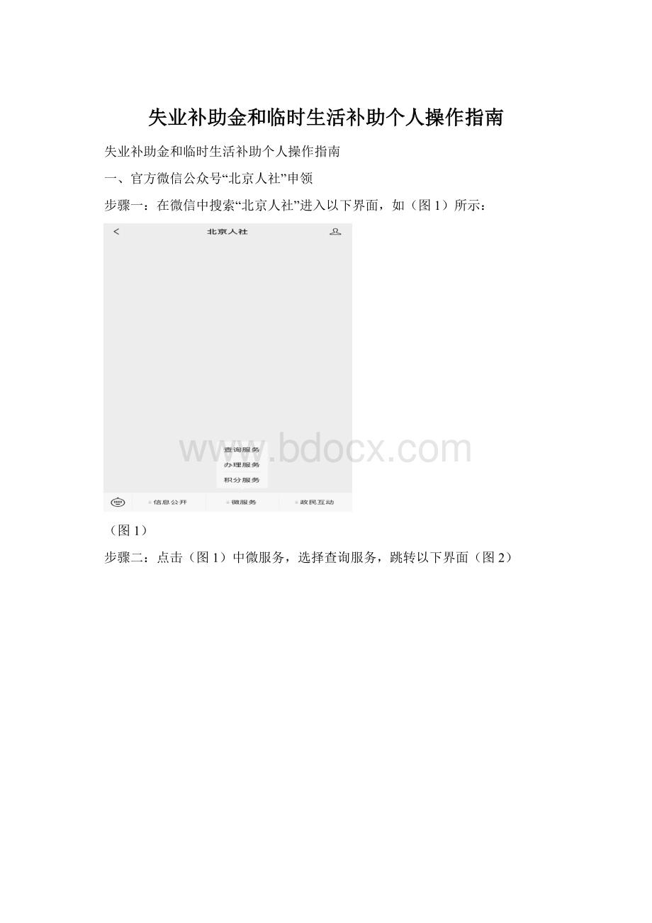 失业补助金和临时生活补助个人操作指南Word格式.docx
