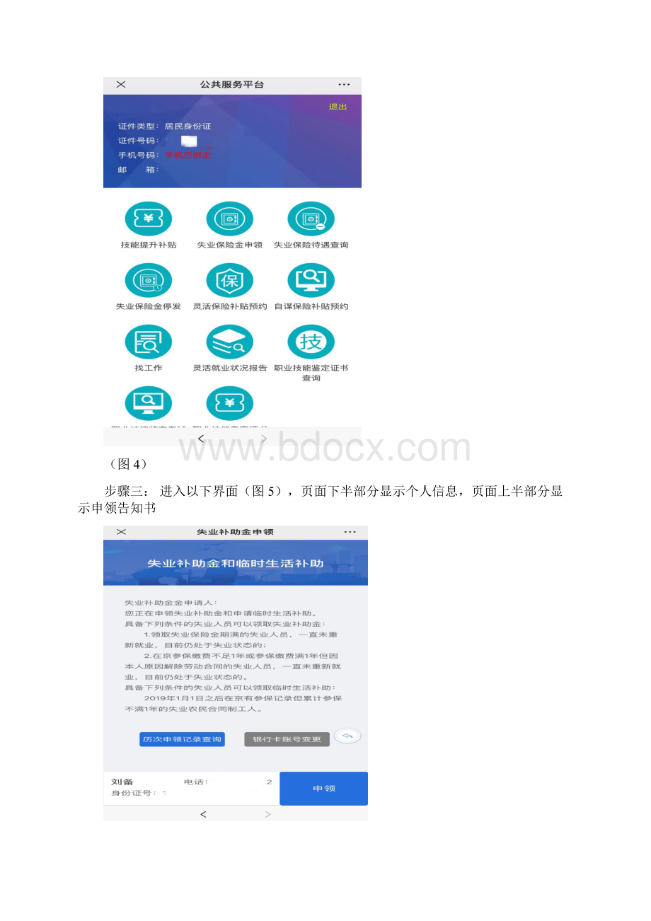 失业补助金和临时生活补助个人操作指南Word格式.docx_第3页