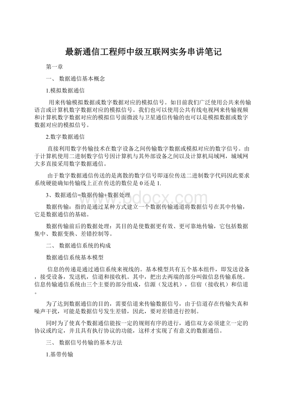 最新通信工程师中级互联网实务串讲笔记文档格式.docx