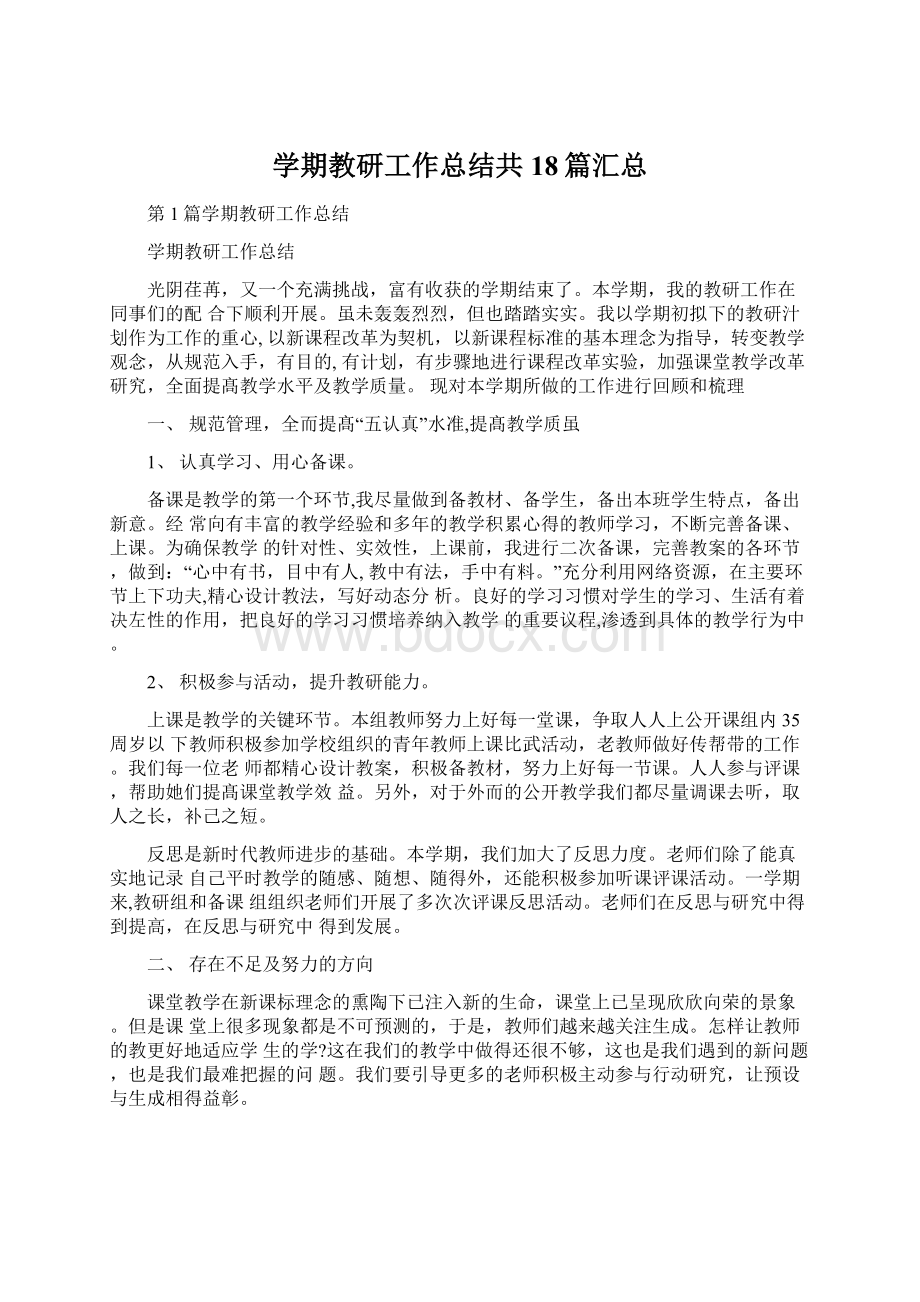 学期教研工作总结共18篇汇总.docx_第1页