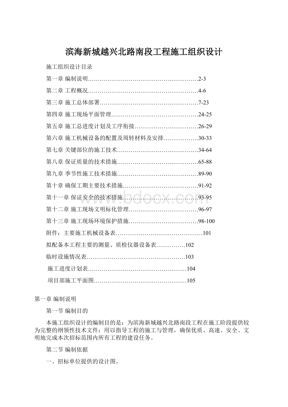 滨海新城越兴北路南段工程施工组织设计Word格式.docx