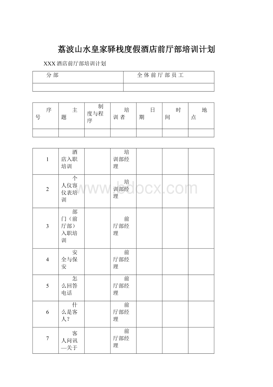 荔波山水皇家驿栈度假酒店前厅部培训计划.docx