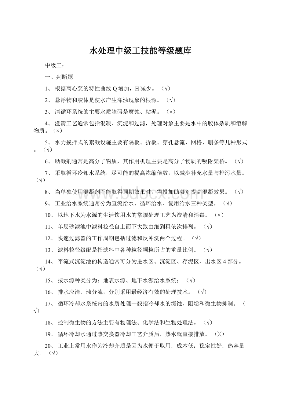 水处理中级工技能等级题库Word文件下载.docx_第1页