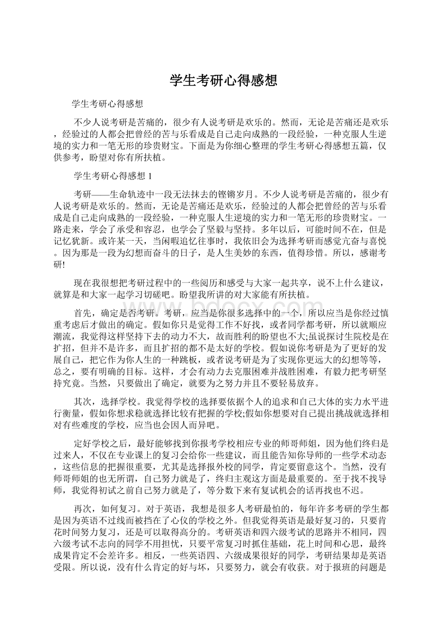 学生考研心得感想文档格式.docx_第1页