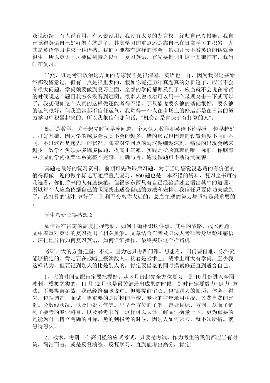 学生考研心得感想文档格式.docx_第2页