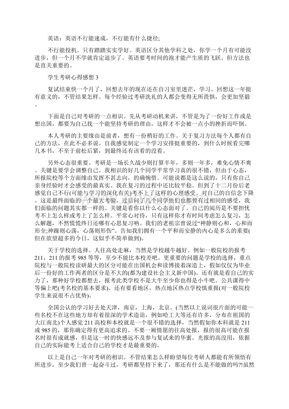 学生考研心得感想文档格式.docx_第3页