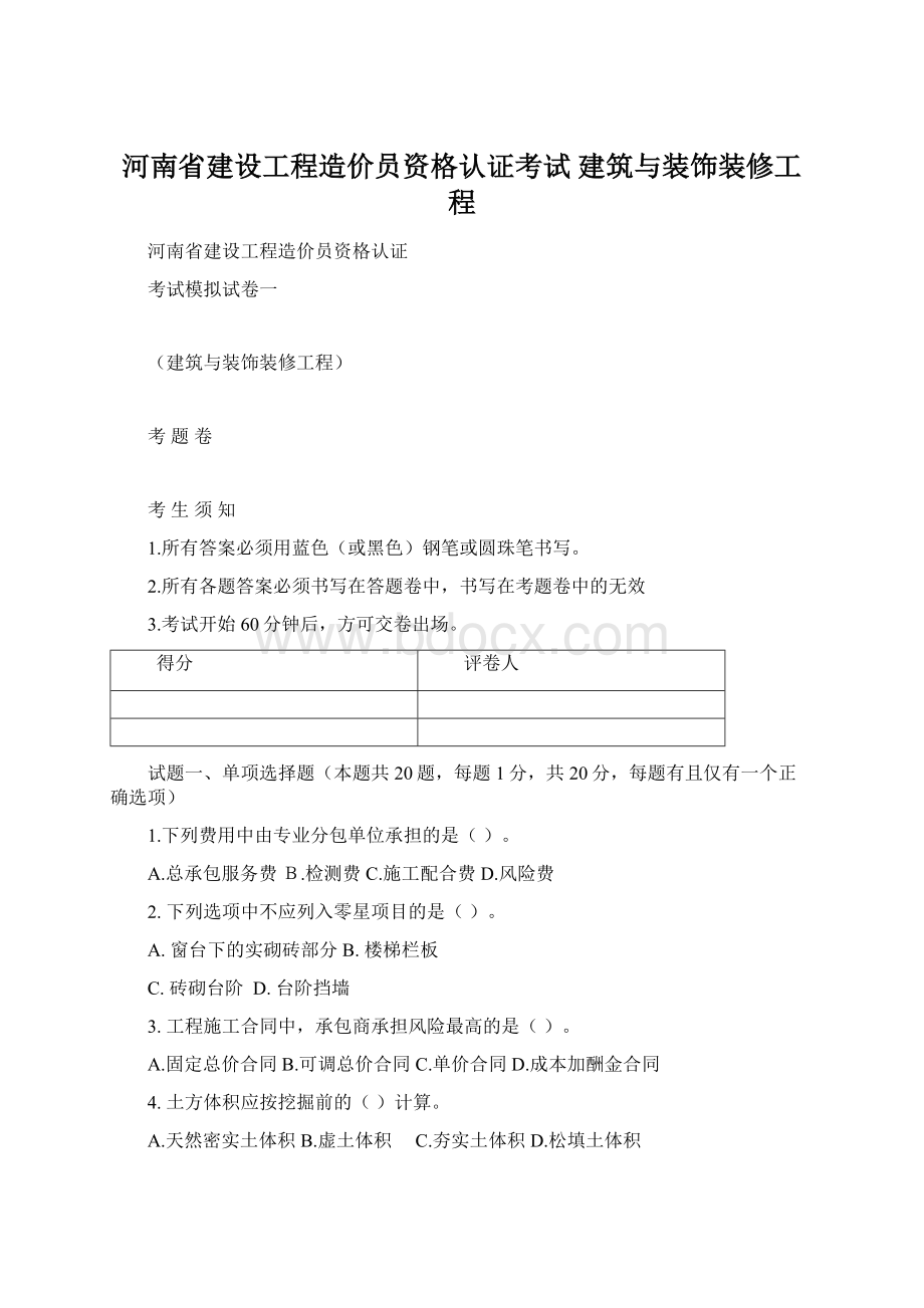 河南省建设工程造价员资格认证考试建筑与装饰装修工程.docx