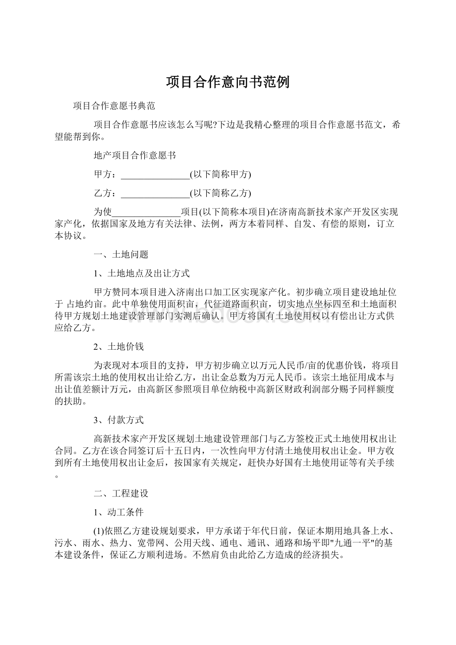 项目合作意向书范例.docx_第1页