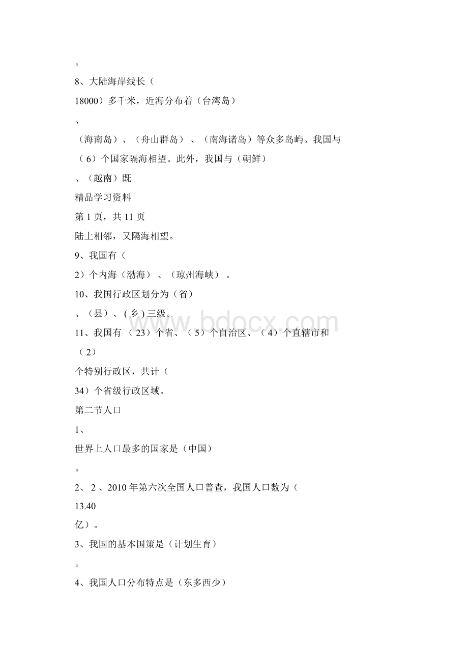 超详细新人教版八年级地理上册知识点总结精华版Word文档下载推荐.docx_第2页