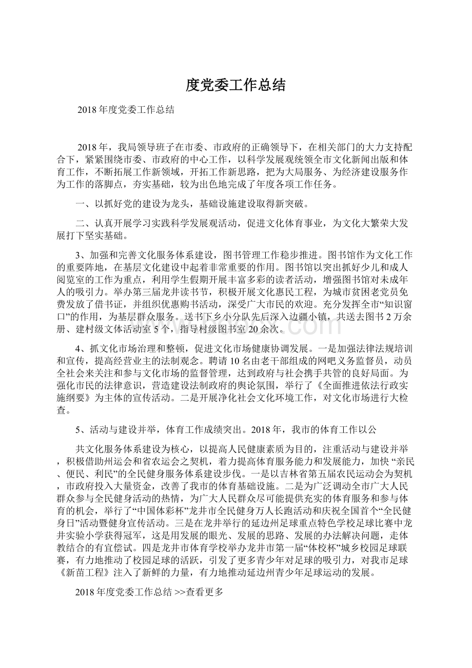 度党委工作总结Word下载.docx_第1页