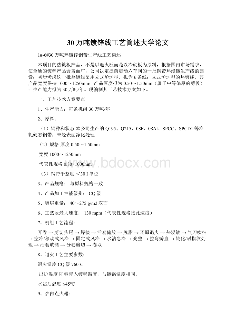 30万吨镀锌线工艺简述大学论文Word下载.docx