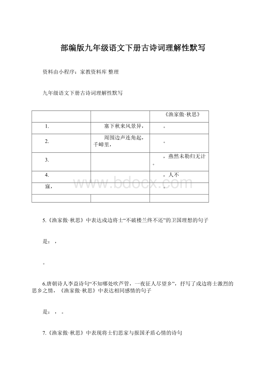 部编版九年级语文下册古诗词理解性默写.docx_第1页