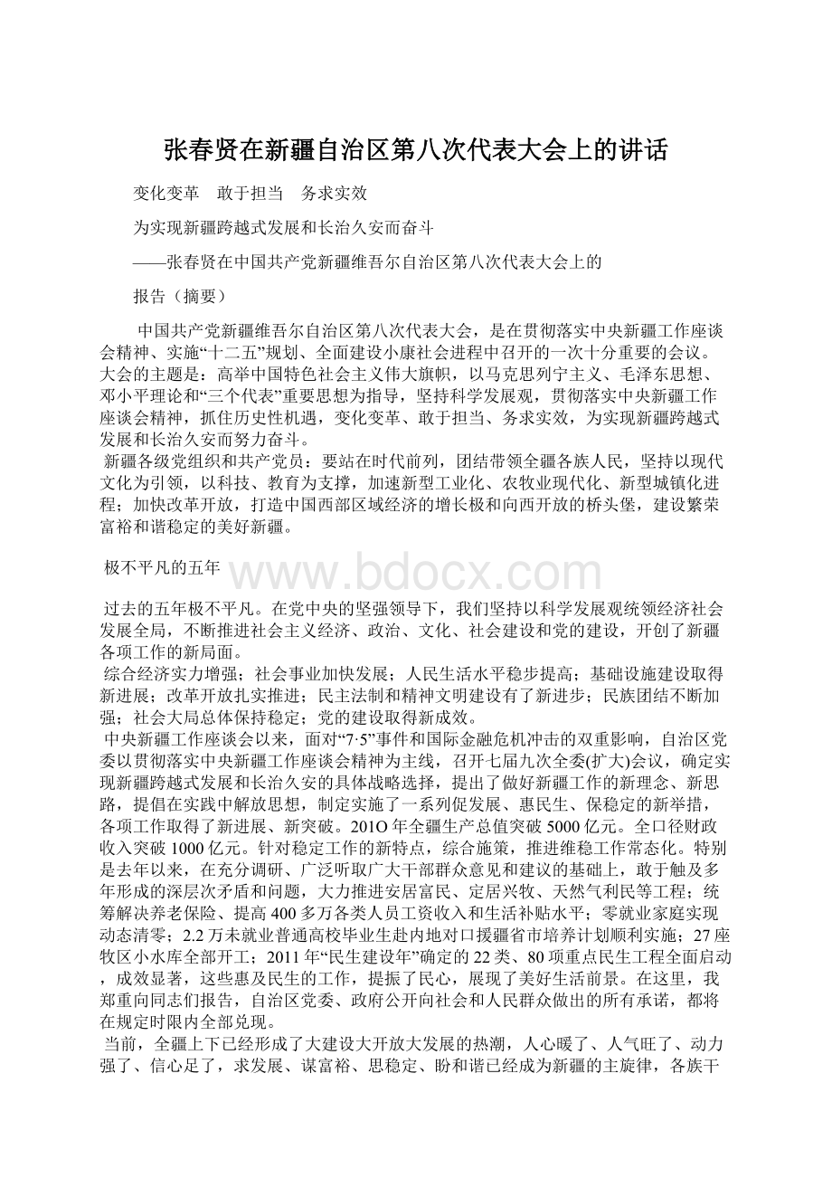 张春贤在新疆自治区第八次代表大会上的讲话.docx