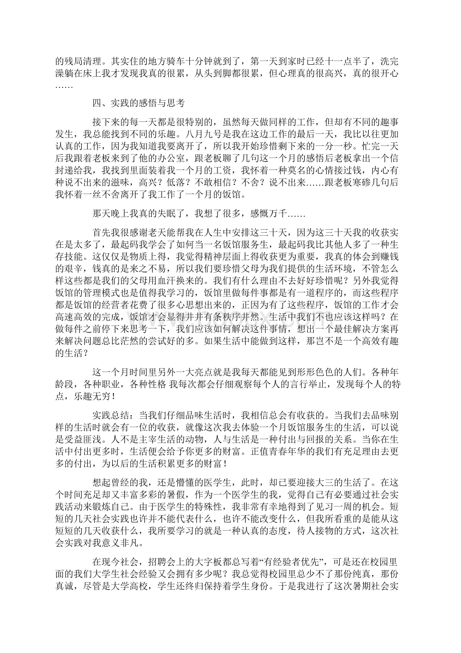 大学生暑假社会实践报告字范文Word文档格式.docx_第2页