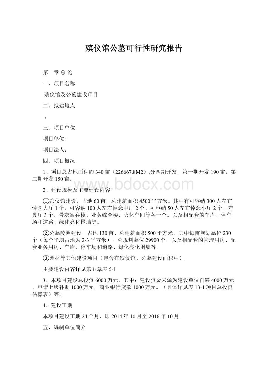 殡仪馆公墓可行性研究报告Word文档格式.docx