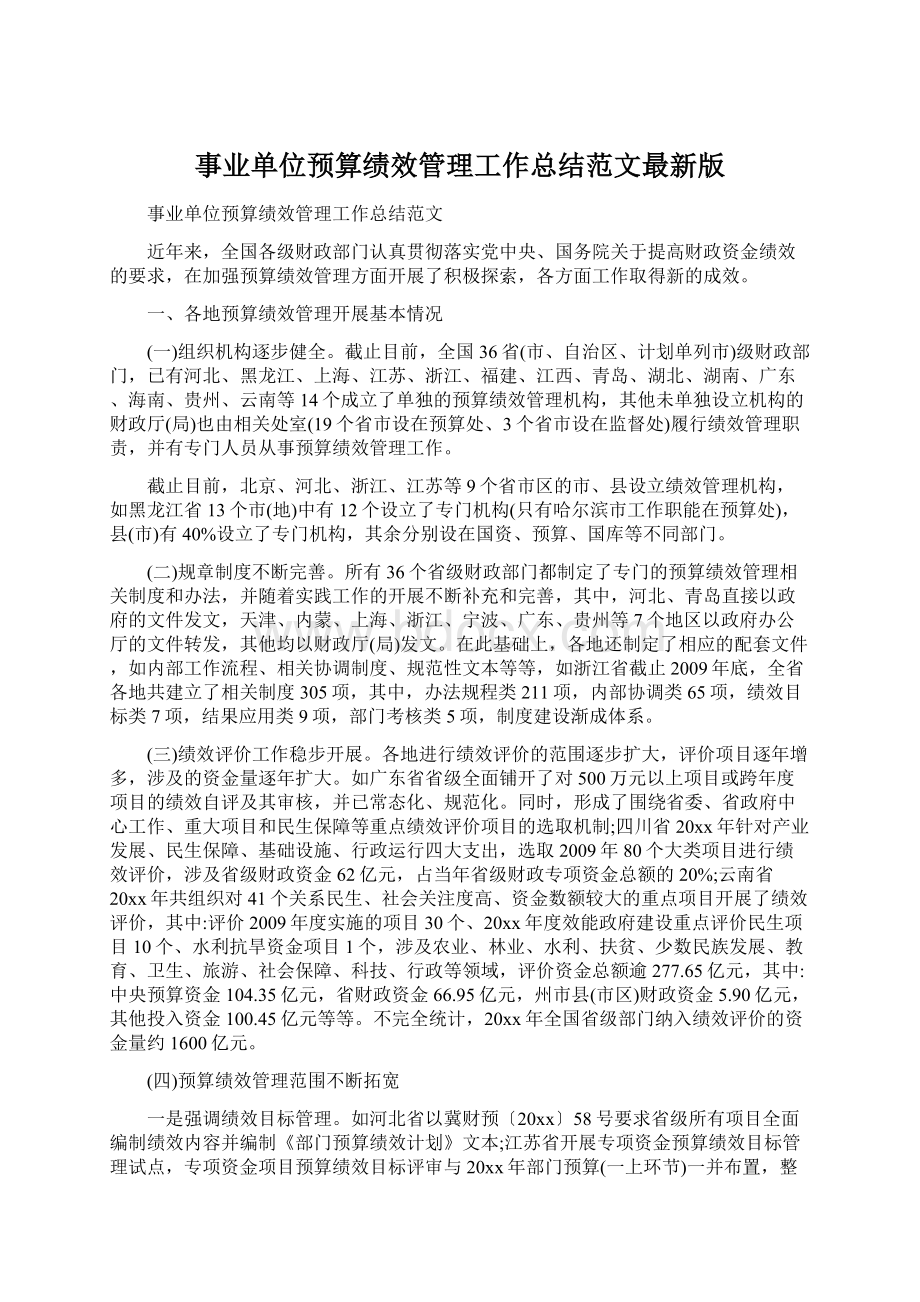 事业单位预算绩效管理工作总结范文最新版Word文档下载推荐.docx