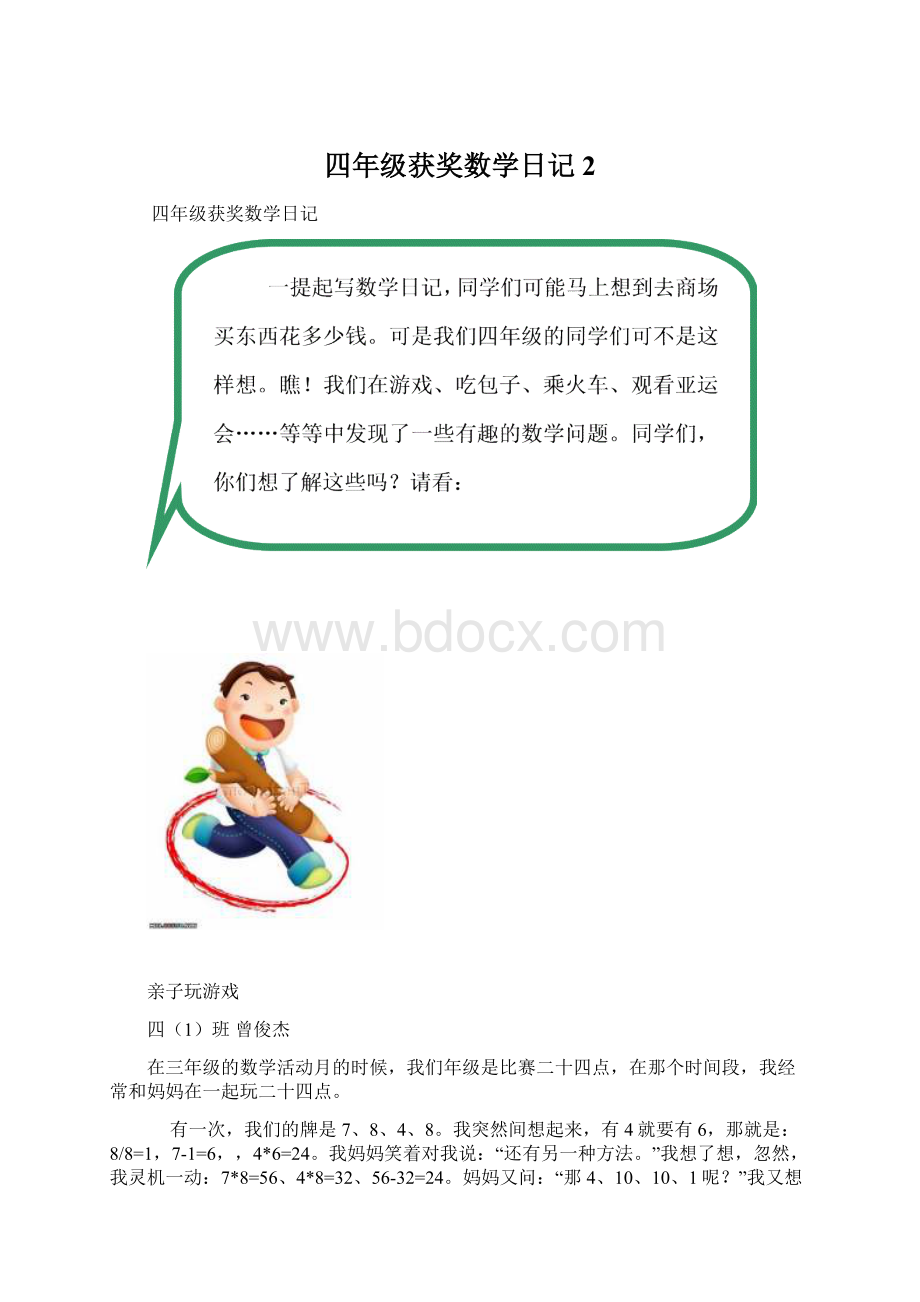 四年级获奖数学日记 2文档格式.docx_第1页