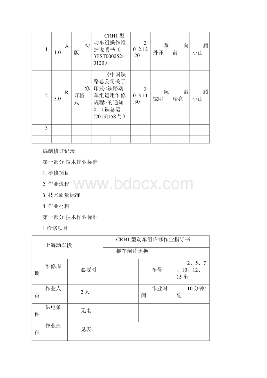 CRH1型动车组拖车闸片更换作业指导书剖析.docx_第2页