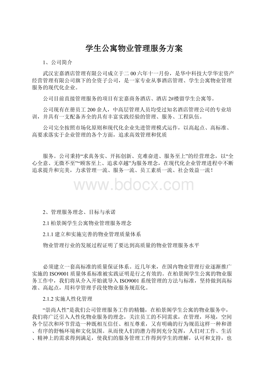 学生公寓物业管理服务方案.docx_第1页