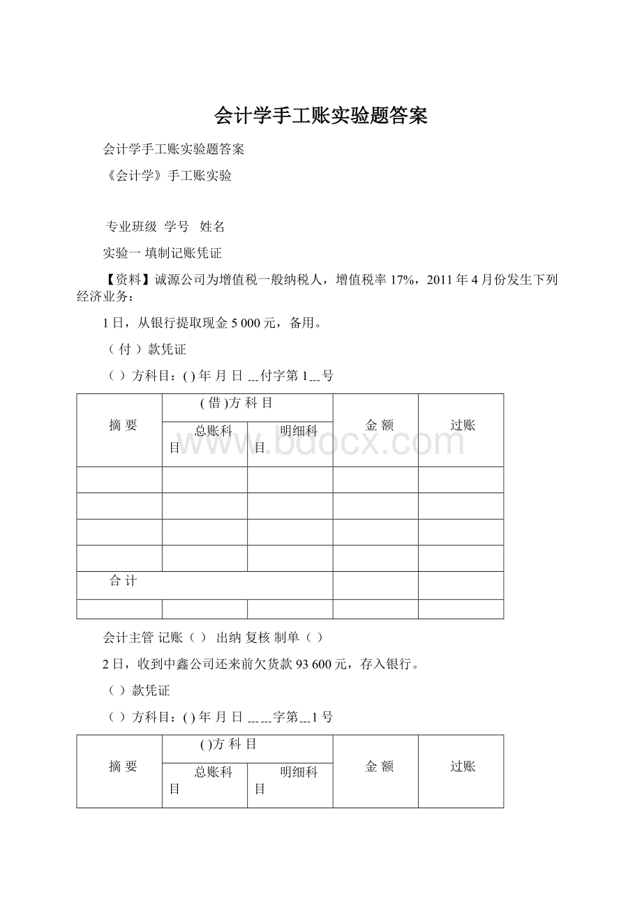 会计学手工账实验题答案.docx