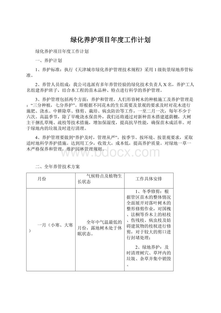 绿化养护项目年度工作计划.docx_第1页