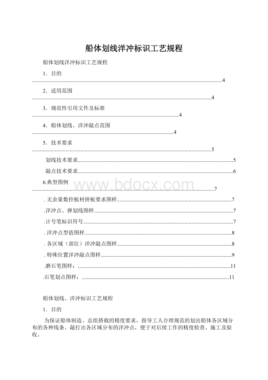 船体划线洋冲标识工艺规程Word文档格式.docx