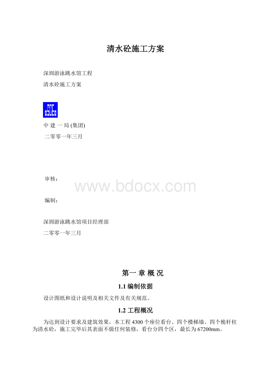 清水砼施工方案.docx_第1页