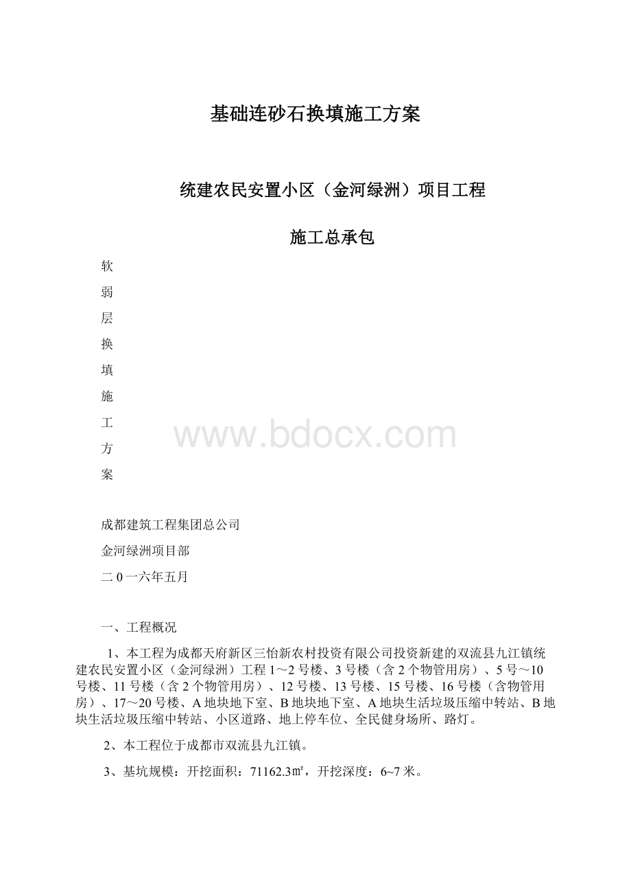 基础连砂石换填施工方案.docx