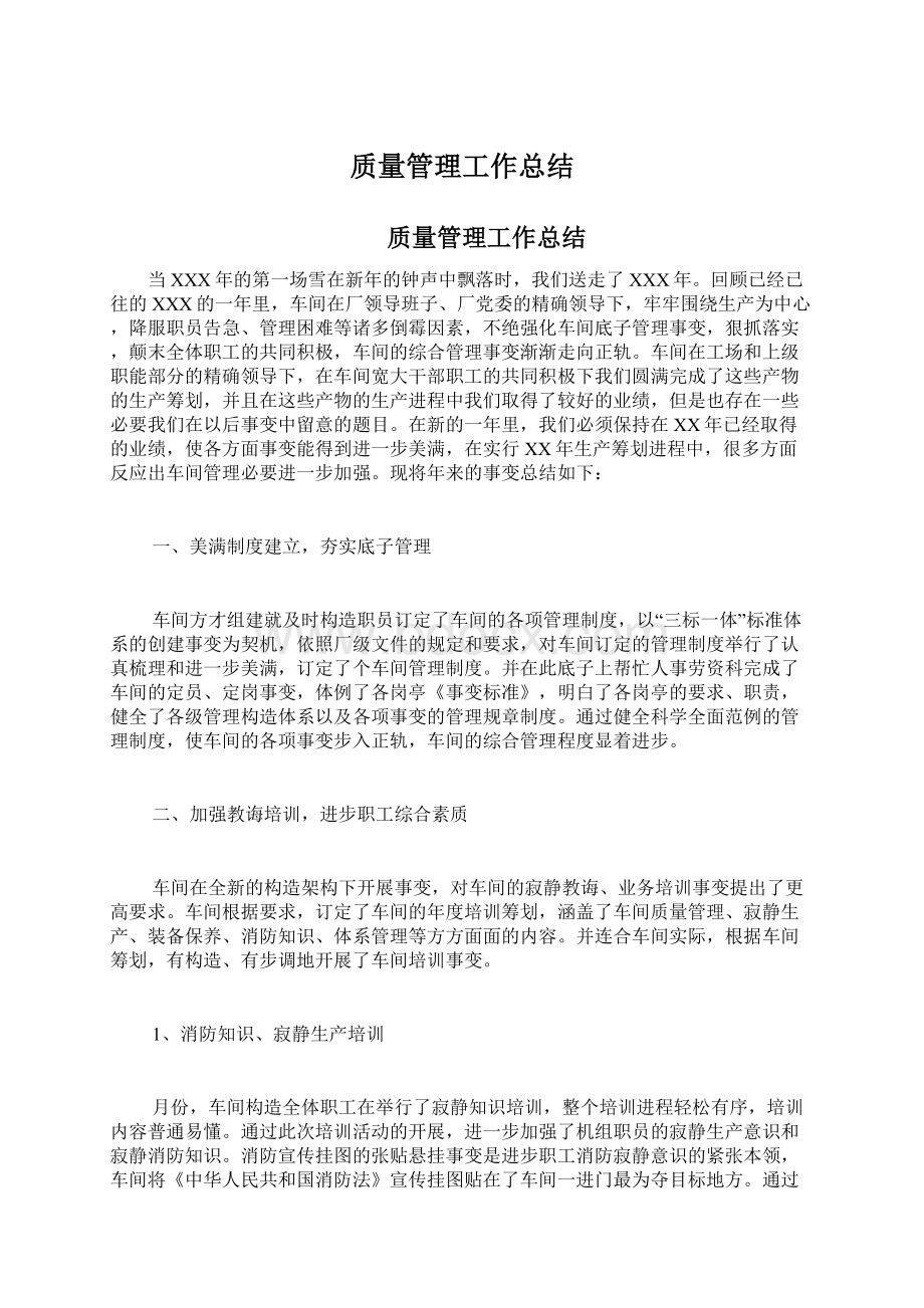 质量管理工作总结Word文档下载推荐.docx_第1页