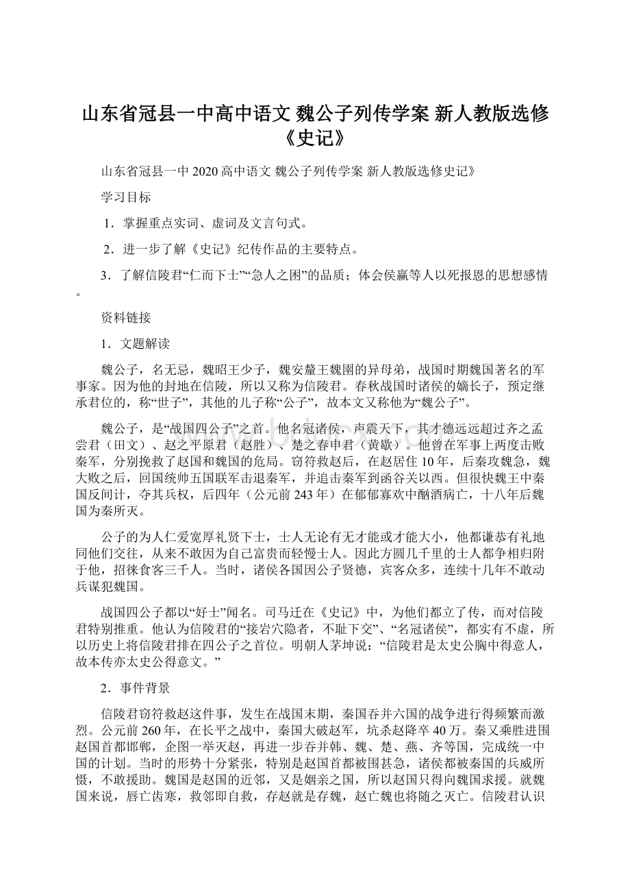 山东省冠县一中高中语文 魏公子列传学案 新人教版选修《史记》.docx_第1页