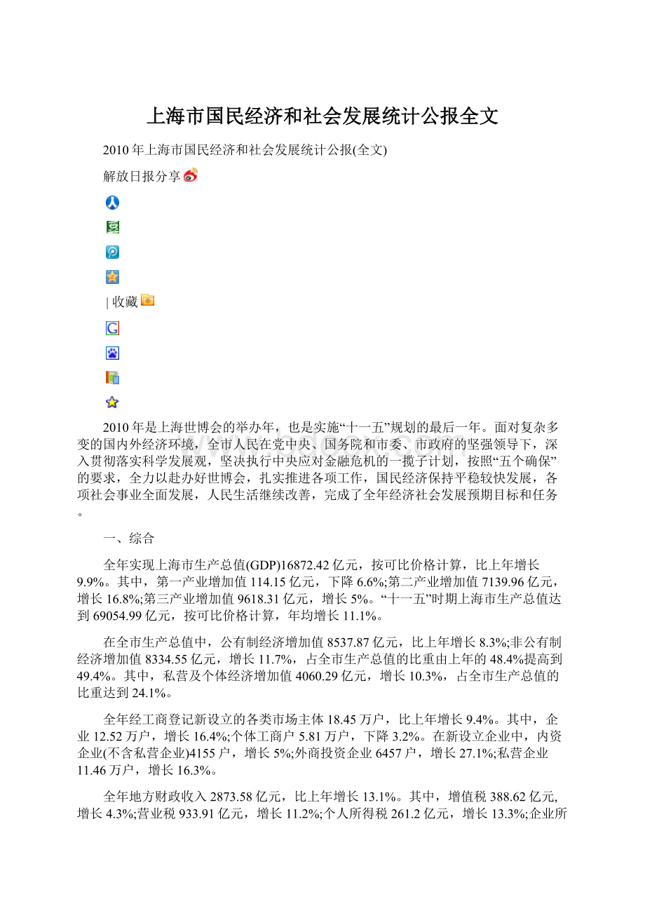 上海市国民经济和社会发展统计公报全文.docx