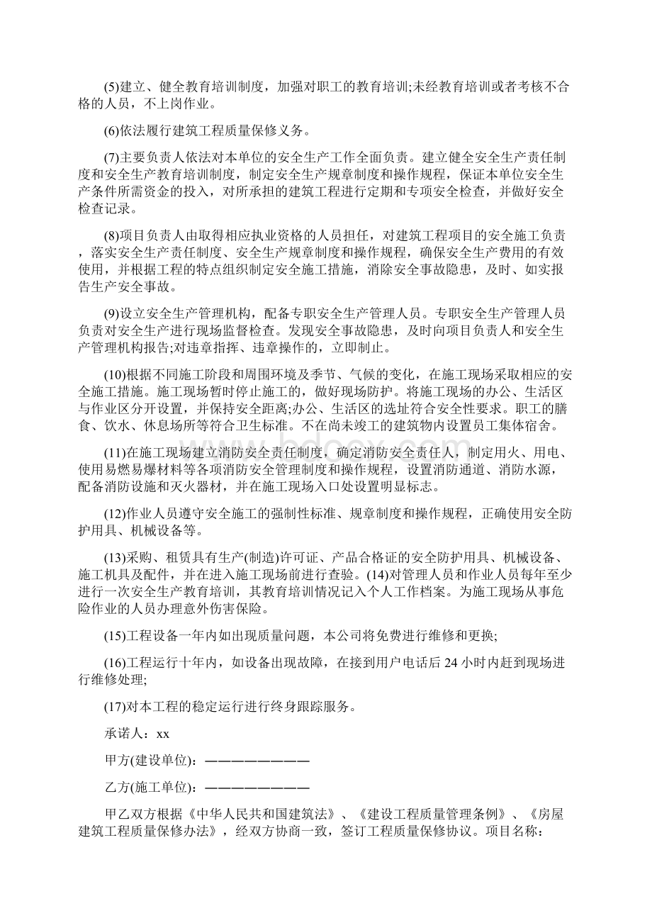 怎么写工程质量承诺书word版本Word格式文档下载.docx_第2页