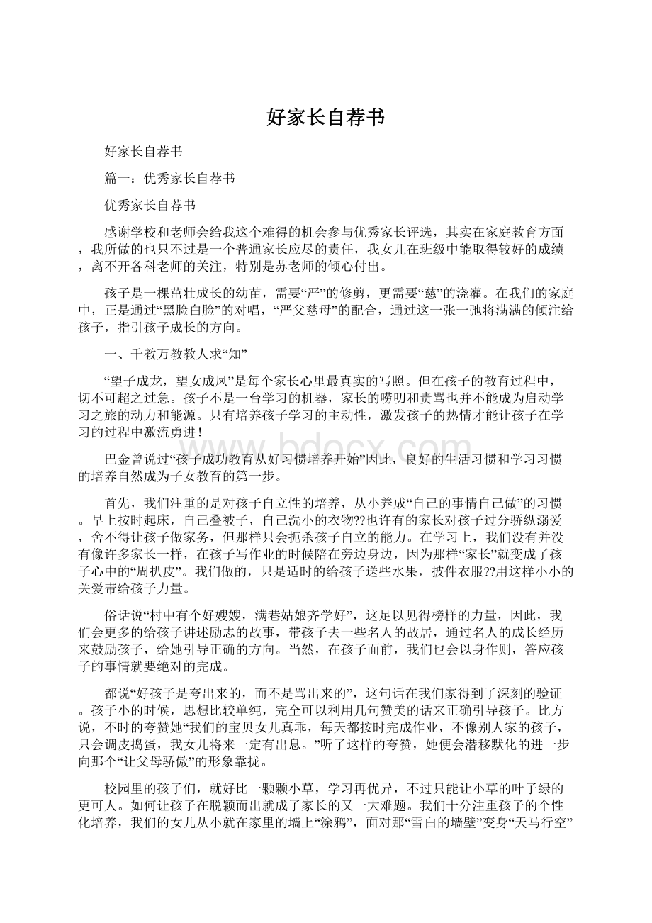 好家长自荐书Word文档格式.docx