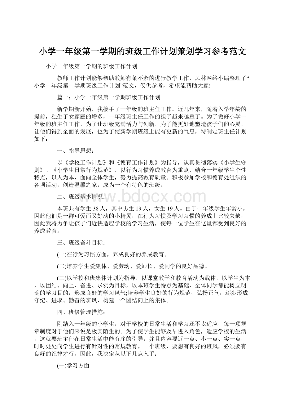 小学一年级第一学期的班级工作计划策划学习参考范文文档格式.docx