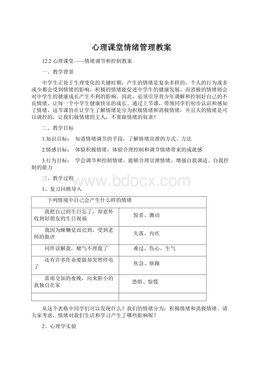 心理课堂情绪管理教案Word格式文档下载.docx_第1页