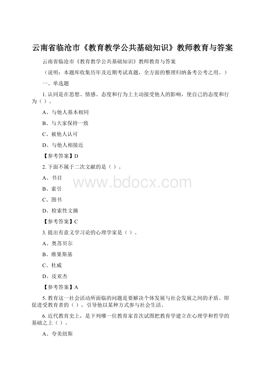 云南省临沧市《教育教学公共基础知识》教师教育与答案.docx