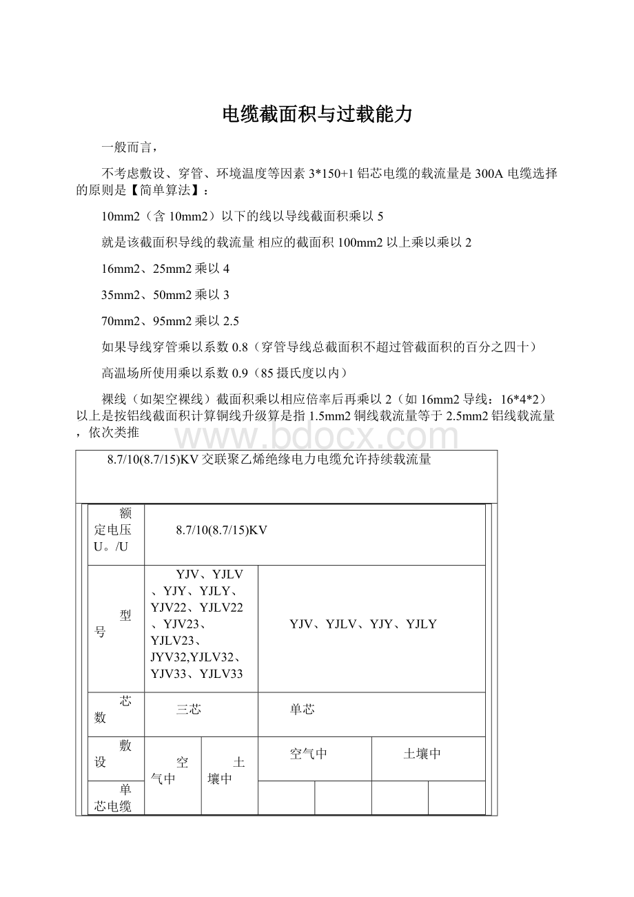 电缆截面积与过载能力Word文档下载推荐.docx