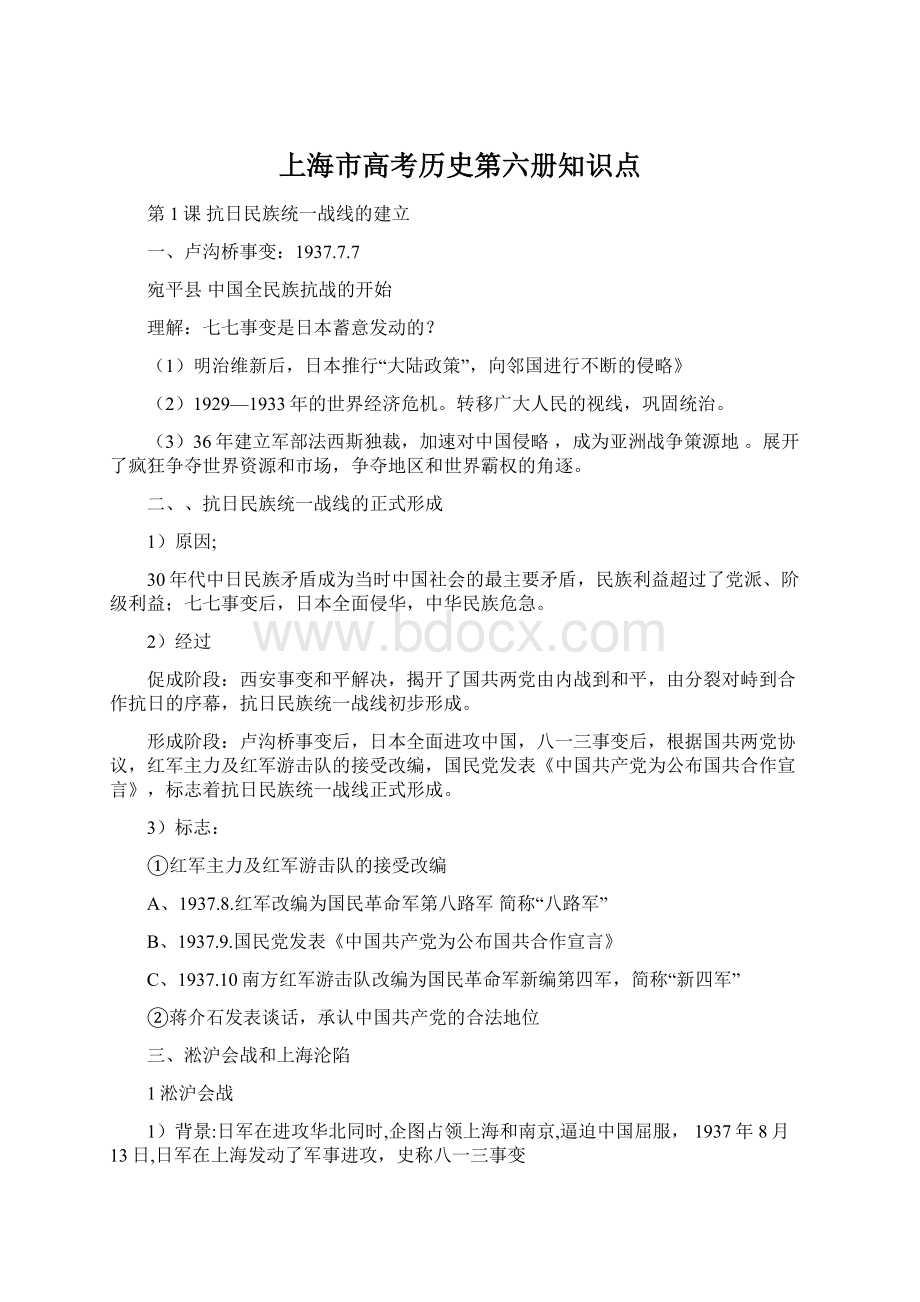 上海市高考历史第六册知识点Word格式文档下载.docx