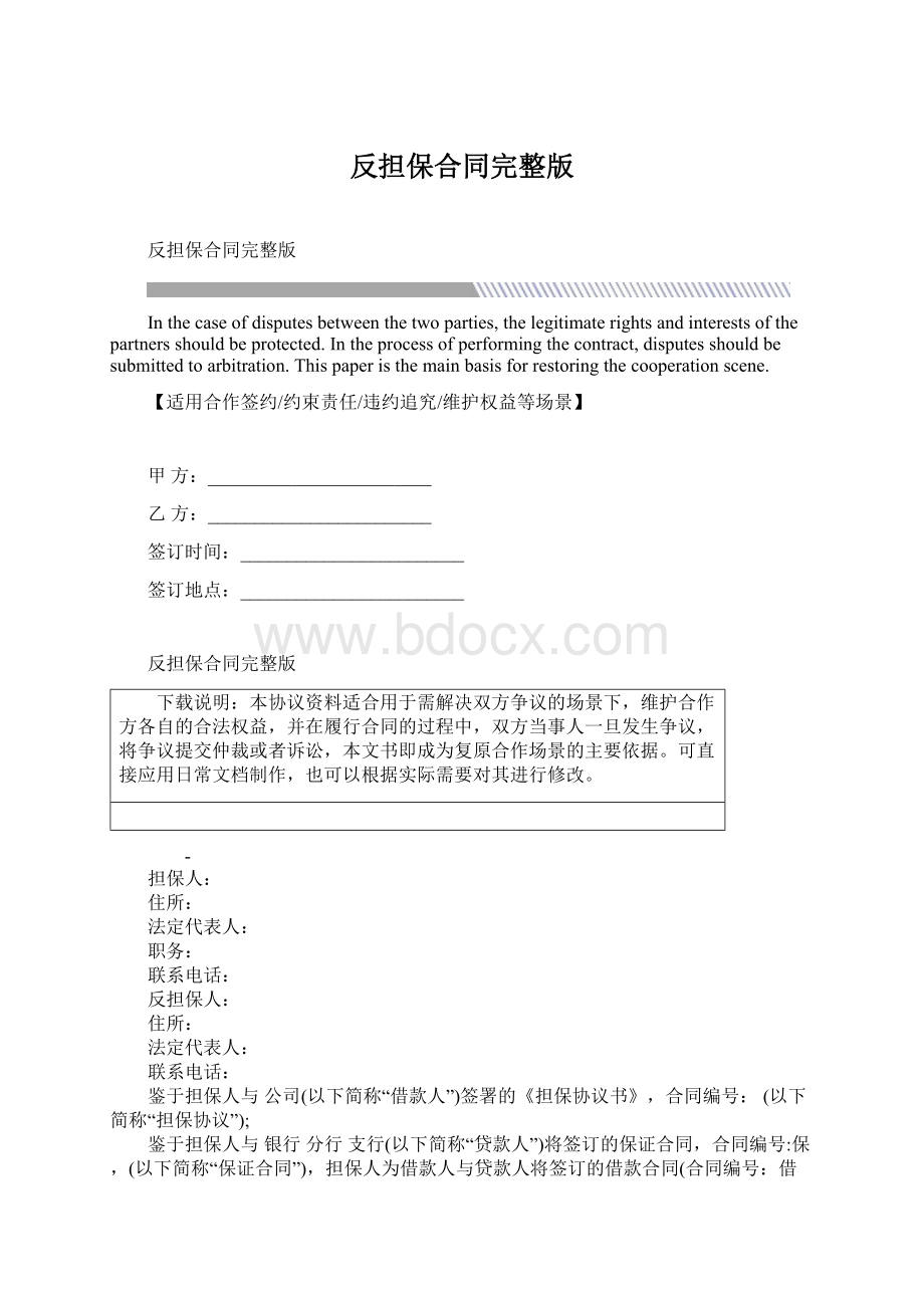 反担保合同完整版Word文档格式.docx_第1页