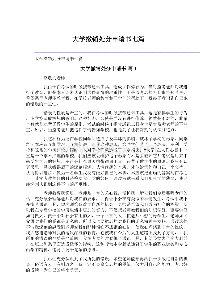 大学撤销处分申请书七篇Word文档格式.docx