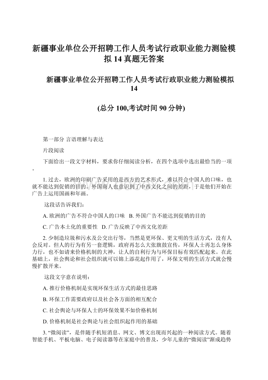 新疆事业单位公开招聘工作人员考试行政职业能力测验模拟14真题无答案Word文档下载推荐.docx