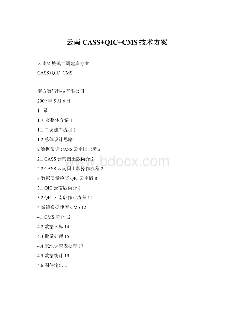 云南CASS+QIC+CMS技术方案Word下载.docx